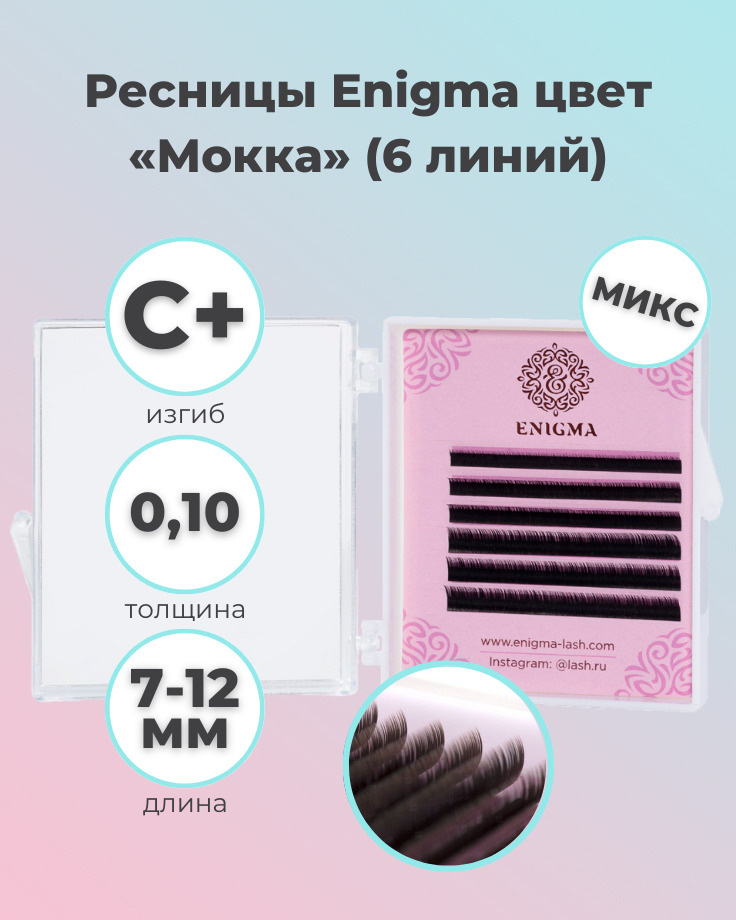 Enigma: Коричневые ресницы для наращивания Мокка микс (6 линий) (0.10/C+/7-12мм) (Энигма)  #1