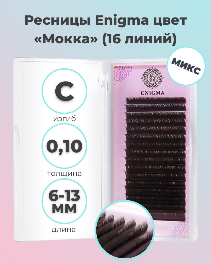 Enigma: Коричневые ресницы для наращивания Мокка микс (16 линий) (0.10/C/6-13мм) (Энигма)  #1