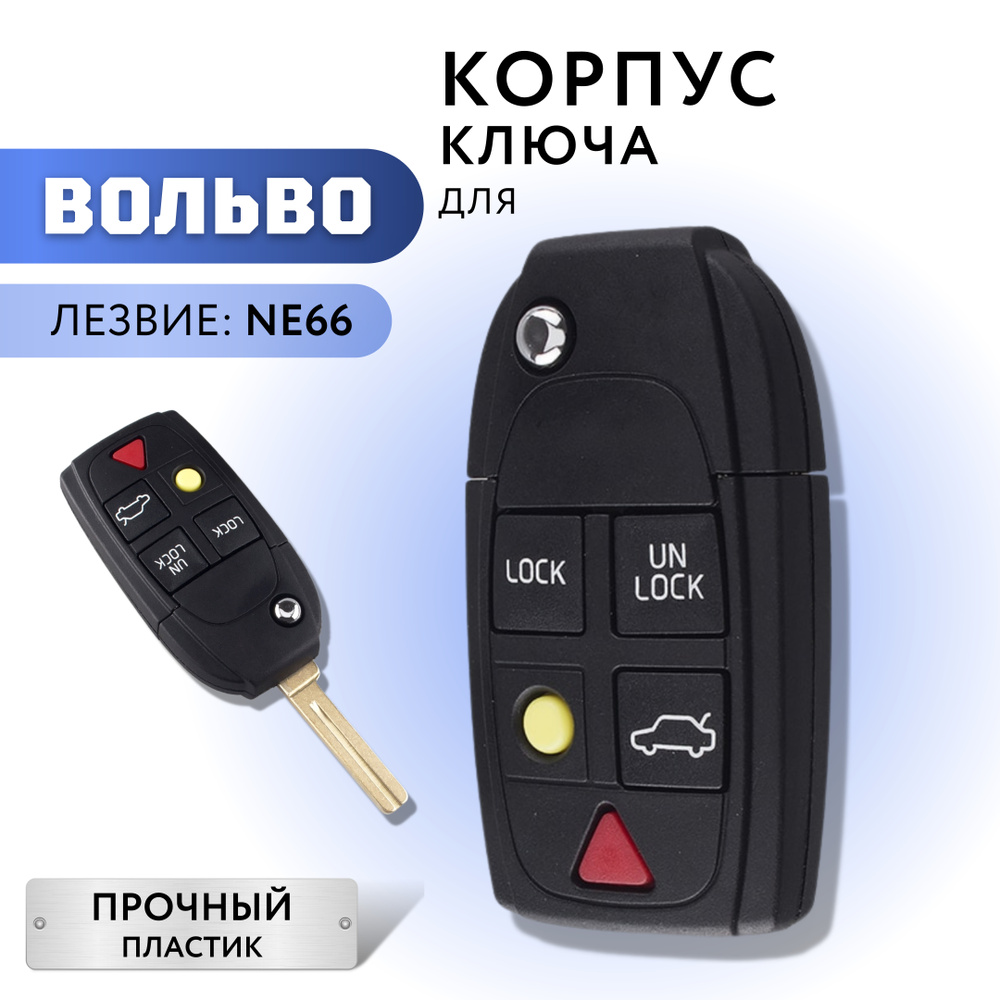 Корпус для ключа зажигания Volvo S60 S80 V70 XC90, корпус ключа Вольво  #1