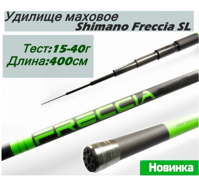 Удилище Shimano Condor Freccia, без колец 4 метра, тест 15-40 гр, карбон  #1