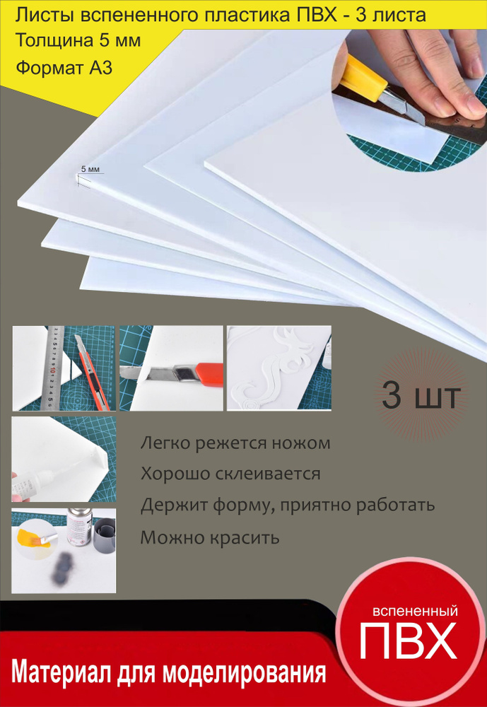 Листовой пластик ПВХ белый, толщина 5 мм. Формат А3. Пластик для хобби и творчества. 3 штуки.  #1