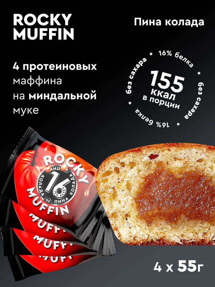 Маффин без сахара "Пина Колада " ROCKY MUFFIN  55 гр 4 штуки #1