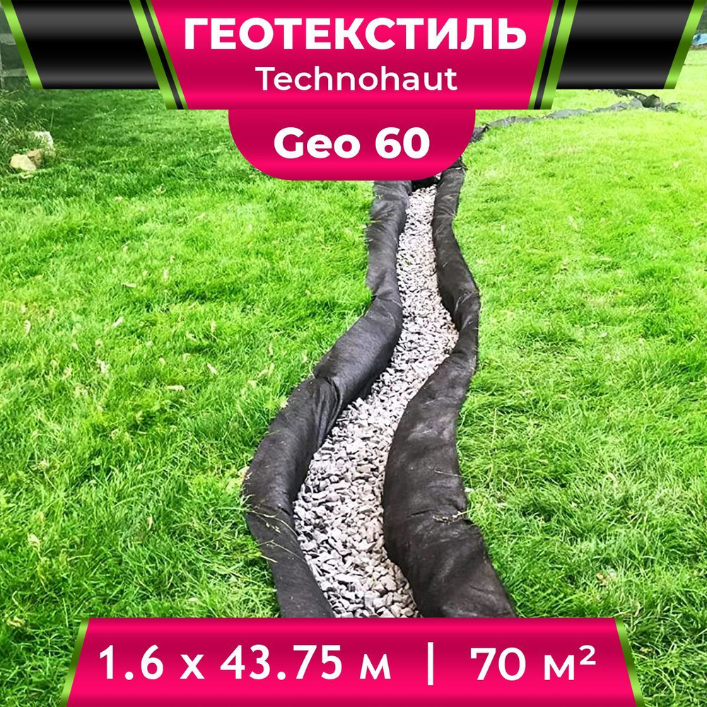 Геотекстиль Technohaut Geo 60 рулон 1,6х43,75м / Геотекстиль нетканый / геотекстиль для дренажа / геотекстиль #1