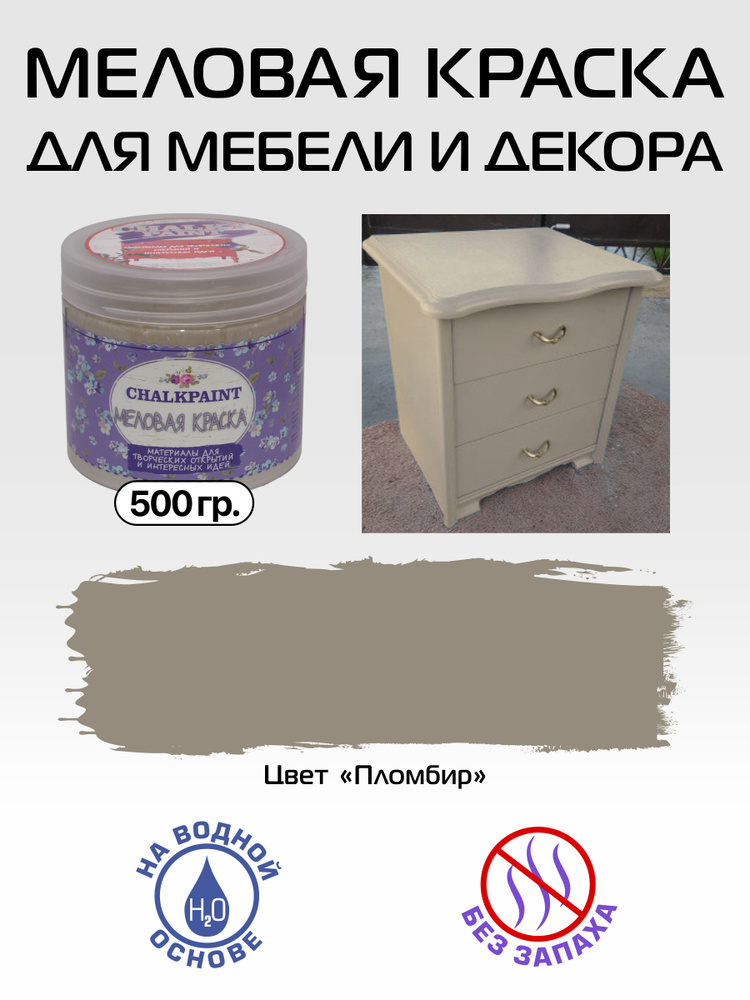 Chalky paint Краска Быстросохнущая, Меловая, Водная, Матовое покрытие, 0.5 л, 0.5 кг, бежевый  #1