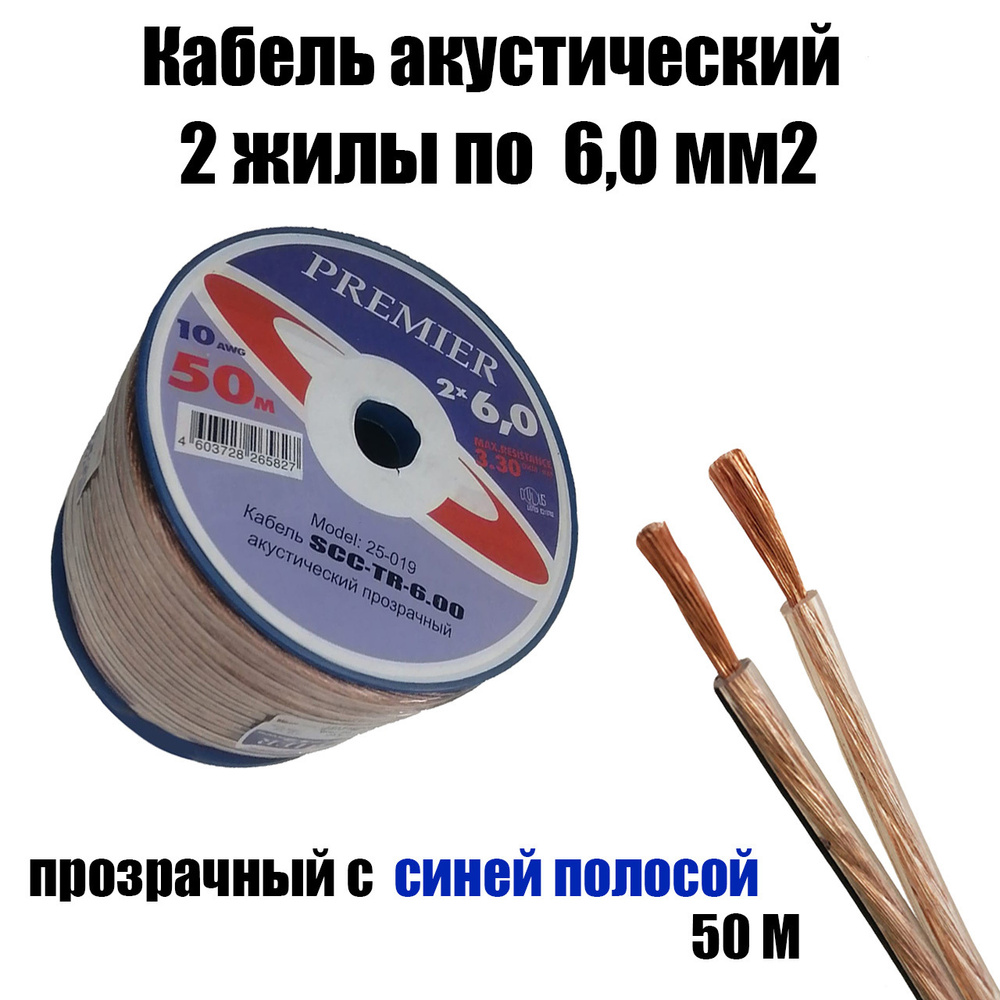 Акустический кабель прозрачный 2х6,0 мм2, длина 50 м #1