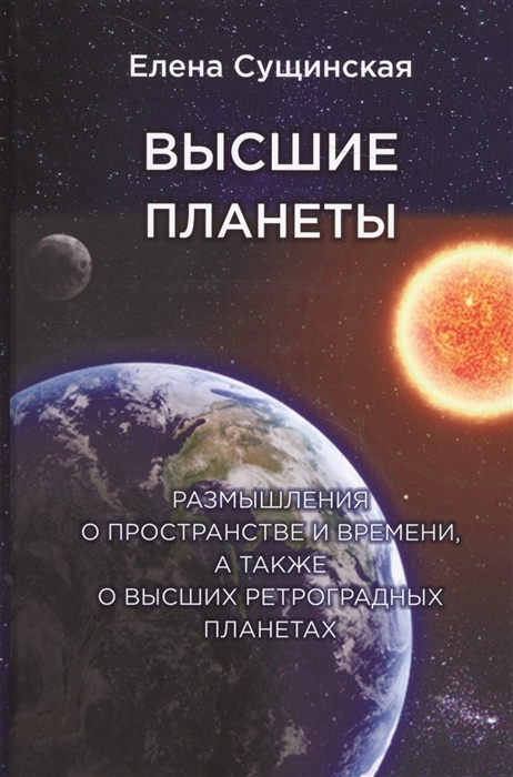 Высшие планеты. Размышления о пространстве и времени, а также о высших ретроградных планетах | Сущинская #1