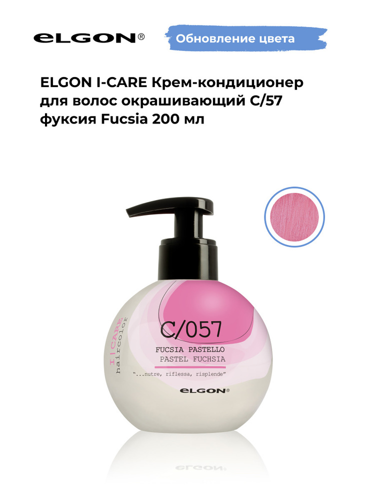 Elgon Крем-кондиционер тонирующий I-Care, оттенок: C/57 фуксия, ярко розовый pH 5.5, 200 мл.  #1