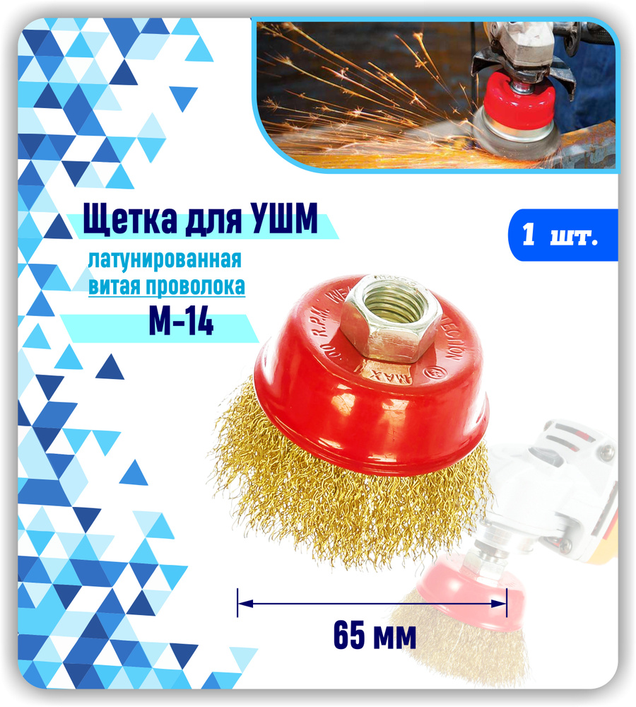 Щетка зачистная по металлу.чашеобразная латунированная витая ИЗНОСОСТОЙКАЯ для снятия ржавчины краски #1