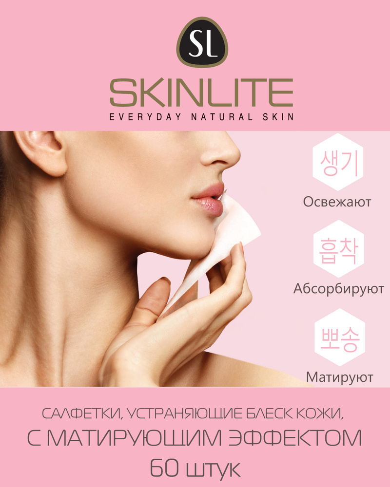 Салфетки "Skinlite", устраняющие блеск кожи с матирующим эффектом, мгновенный эффект, 60 шт в упаковке #1