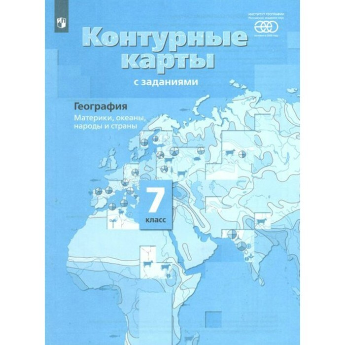 Контурные карты. 7 класс. География. Материки, океаны, народы и страны. ФГОС. Душина И.В. | Душина Ираида #1