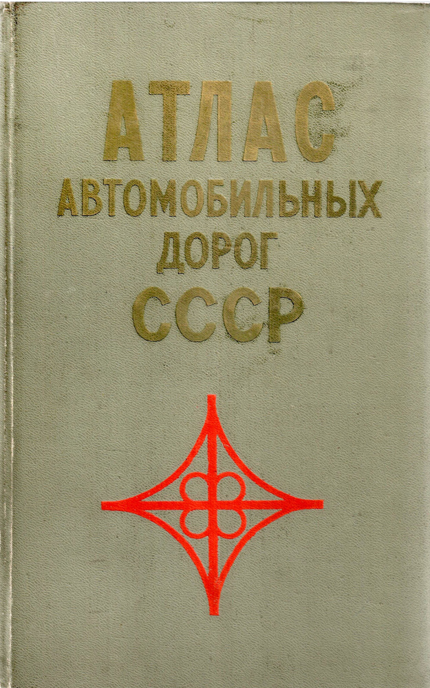 Атлас автомобильных дорог СССР - купить с доставкой по выгодным ценам в ...