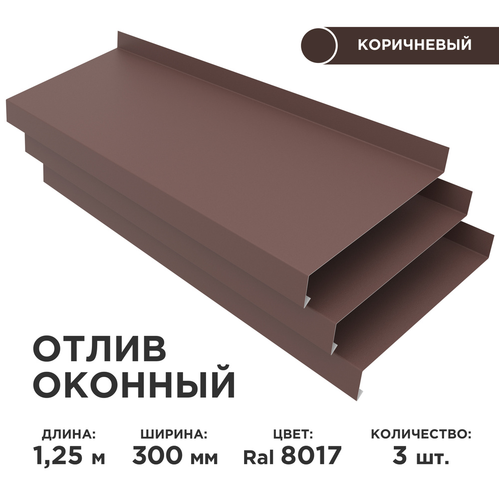 Отлив оконный ширина полки 300мм/ отлив для окна /цвет коричневый(RAL 8017) Длина 1,25м, 3 штуки в комплекте #1