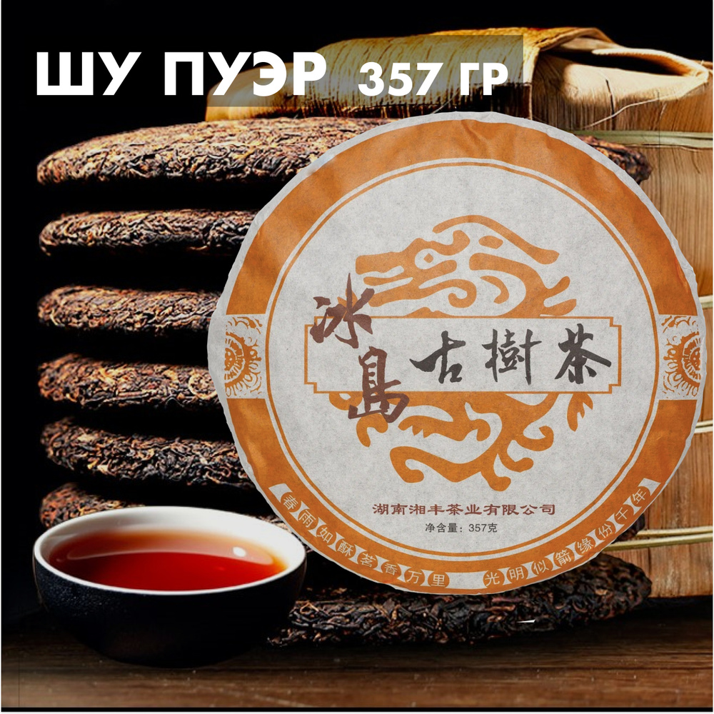 Китайский Шу Пуэр Tea Cake 357 г. Чай Черный Листовой Прессованный Tea Dealer, (Puerh Black Tea, Классический #1