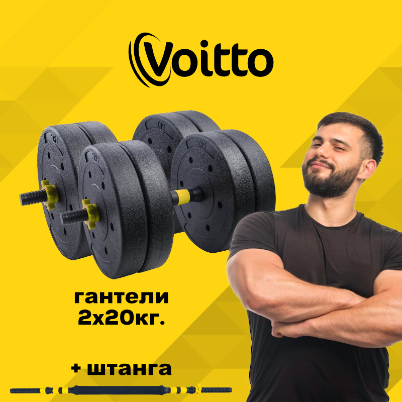 Набор пластиковых гантелей 2х20 кг Voitto V-101 + штанга, YELLOW #1