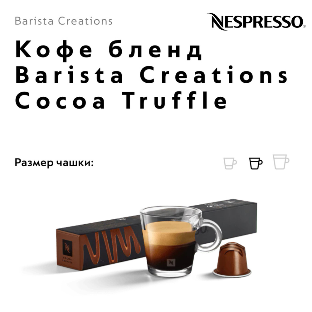 Кофе в капсулах Nespresso Barista Creations Cocoa Truffle #1