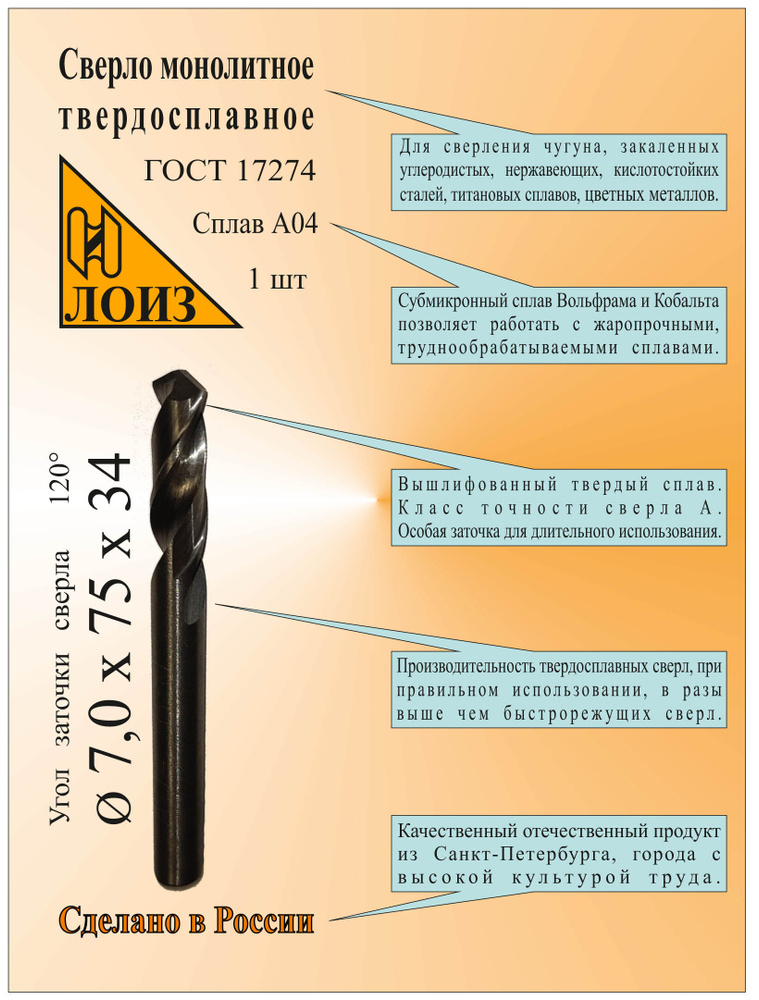 Сверло по металлу твердосплавное монолит (7.0х34х75 мм; ц/х; Сплав А04), цельное, ГОСТ 17274. ЛОИЗ  #1