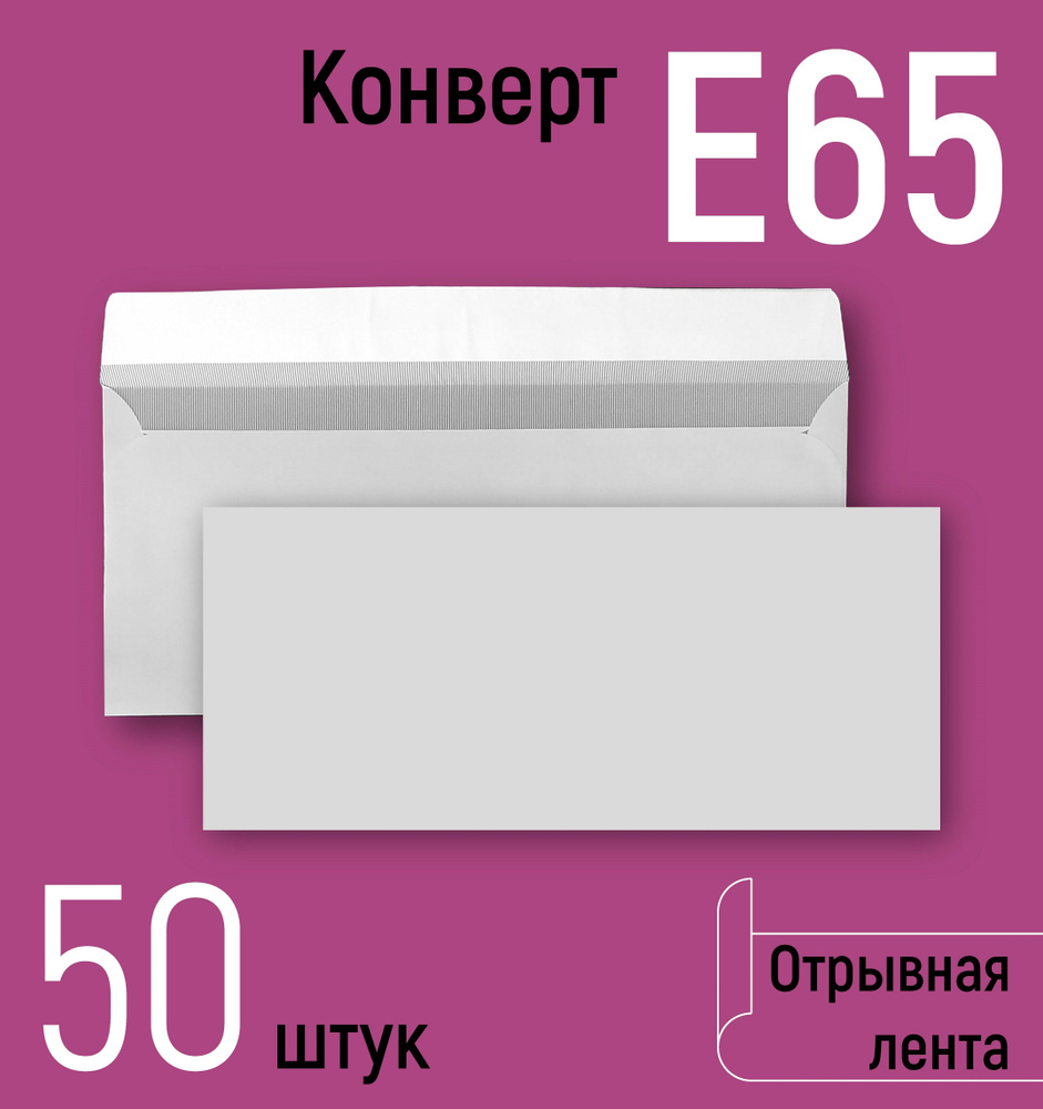 Конверты почтовые Е65 (110х220 мм), бумажные конверты ЕВРО с отрывной лентой, белые, серая запечатка #1