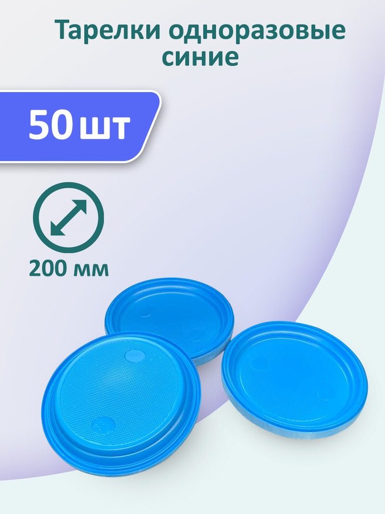 Тарелки синие 50 шт, 200 мм одноразовые пластиковые #1