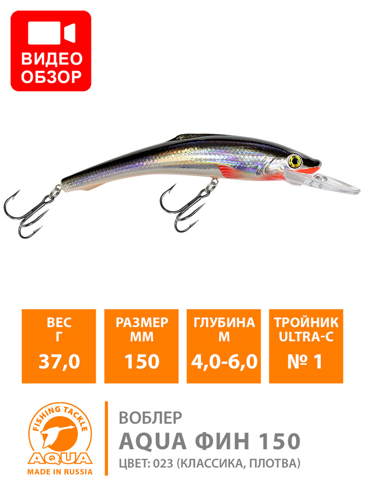 Воблер для рыбалки AQUA Фин 160mm, вес - 37,0g, цвет 023 (классика, плотва)  #1