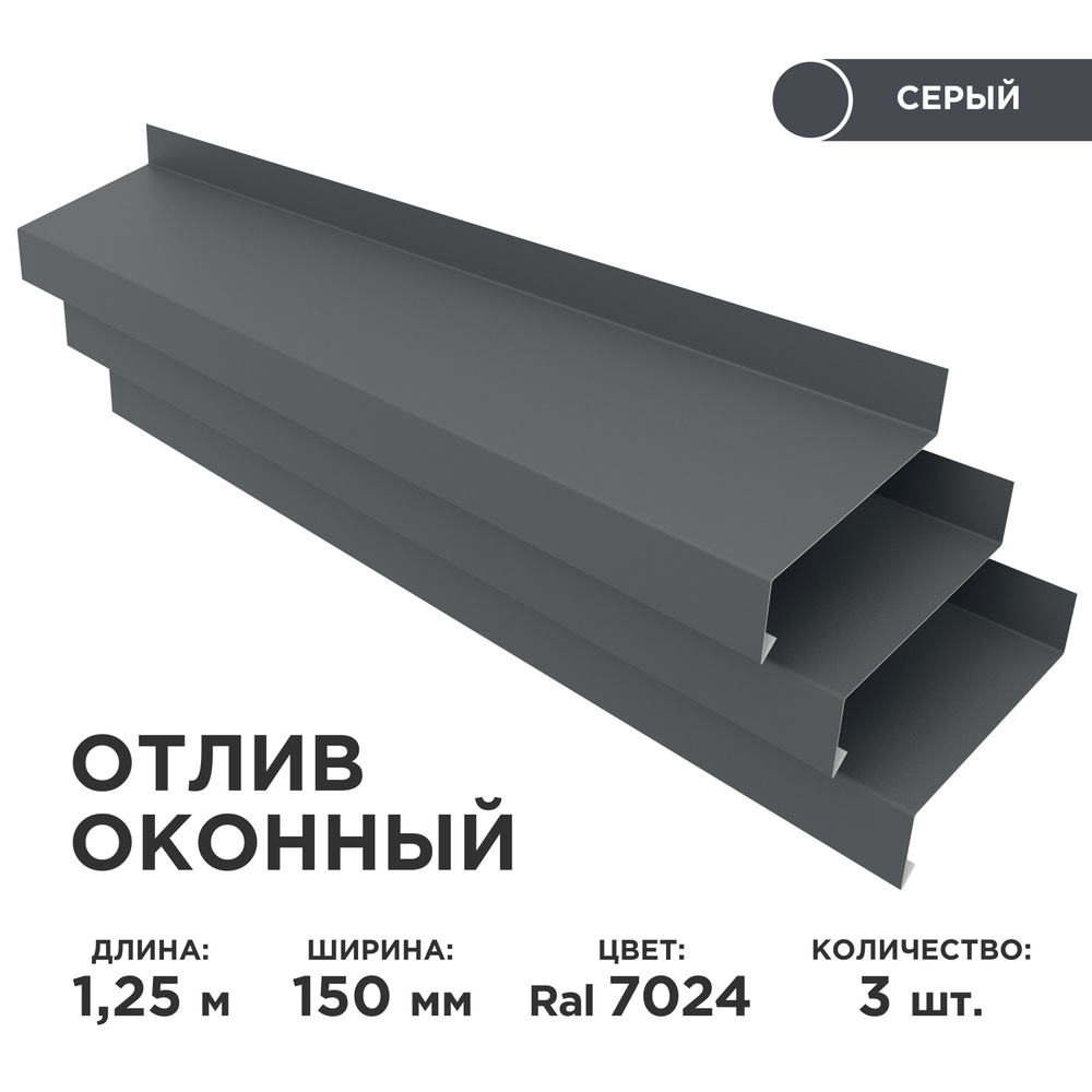 Отлив оконный ширина полки 150мм/ отлив для окна / цвет серый(RAL 7024) Длина 1,25м, 3 штуки в комплекте #1