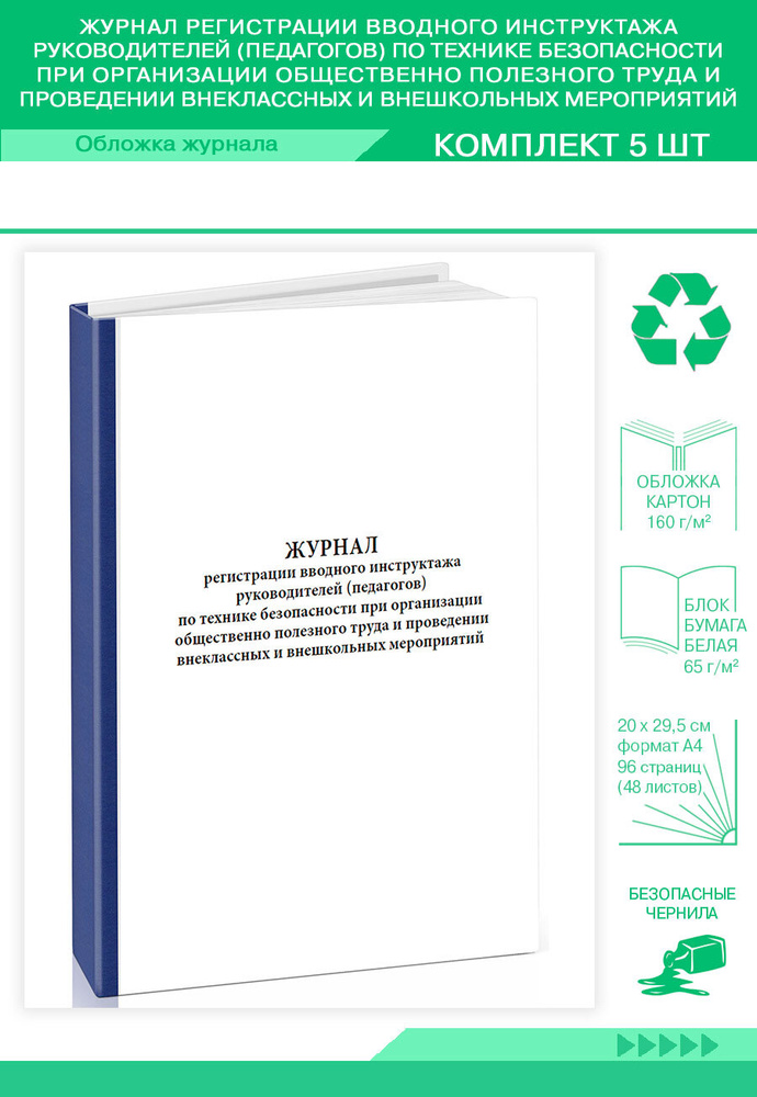 Книга учета Журнал регистрации вводного инструктажа руководителей (педагогов) по технике безопасности #1