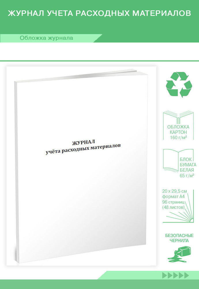 Журнал учета расходных материалов. 96 страниц. 1 журнал - купить с ...