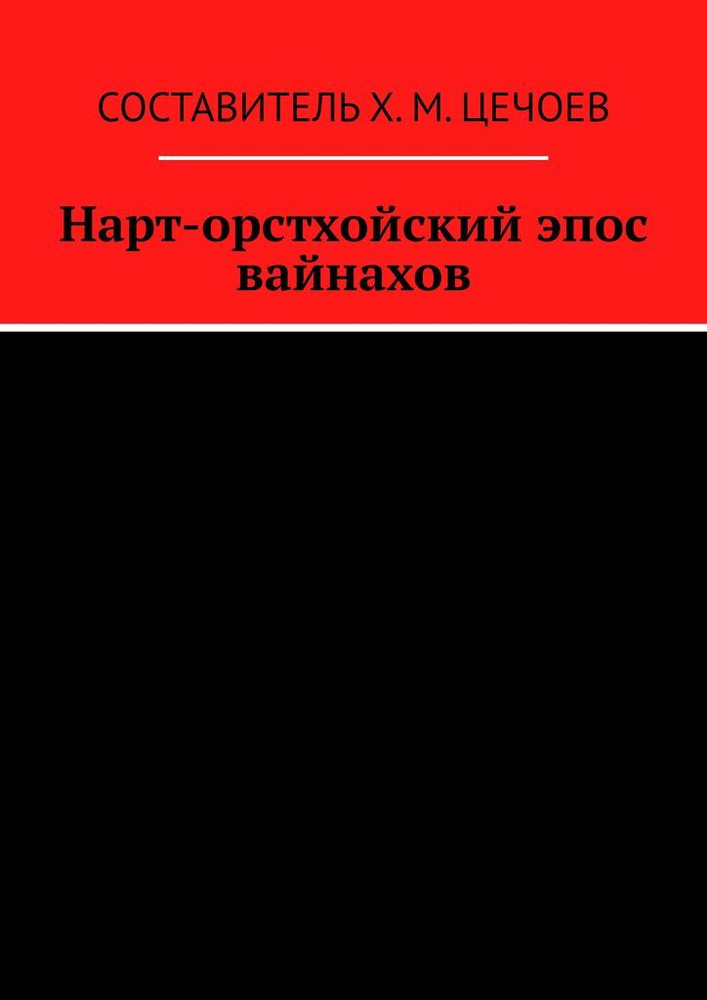 Нарт-орстхойский эпос вайнахов #1