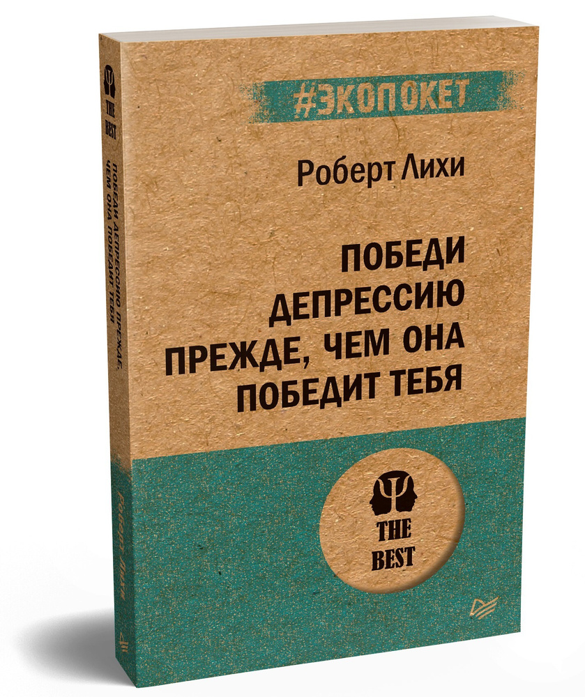 Победи депрессию прежде, чем она победит тебя (#экопокет) | Лихи Роберт  #1