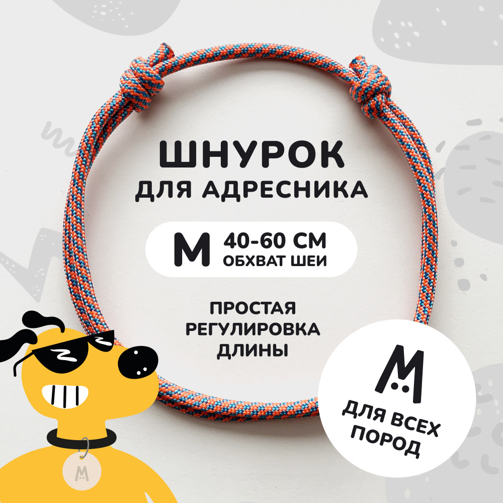 Шнурок для адресника для собак и кошек Anymeow / M (40-60 см) / розовый  #1