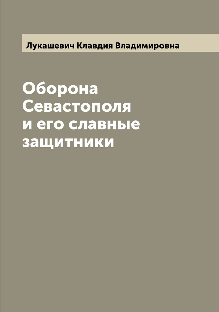 Оборона Севастополя и его славные защитники | Лукашевич-Хмызникова Клавдия Владимировна  #1