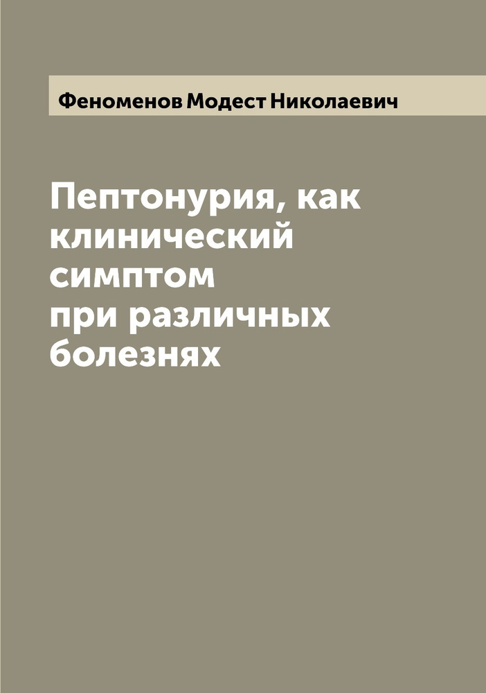 Пептонурия, как клинический симптом при различных болезнях  #1