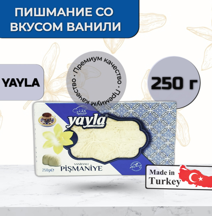 Турецкое Пишмание (воздушная халва) Нитевидное со вкусом Ванили ; Yayla, 250 г  #1