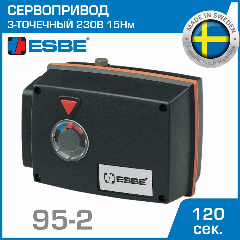 Электропривод ESBE 95-2 (12052000) с 3-точечным сигналом 3-P SPDT 230В 15Нм 50Гц 120сек / Сервопривод #1