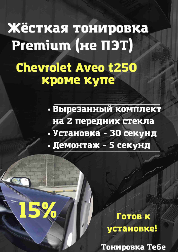 Premium / Жесткая съемная многоразовая тонировка экран Chevrolet Aveo T250 седан и хетчбек 15%  #1