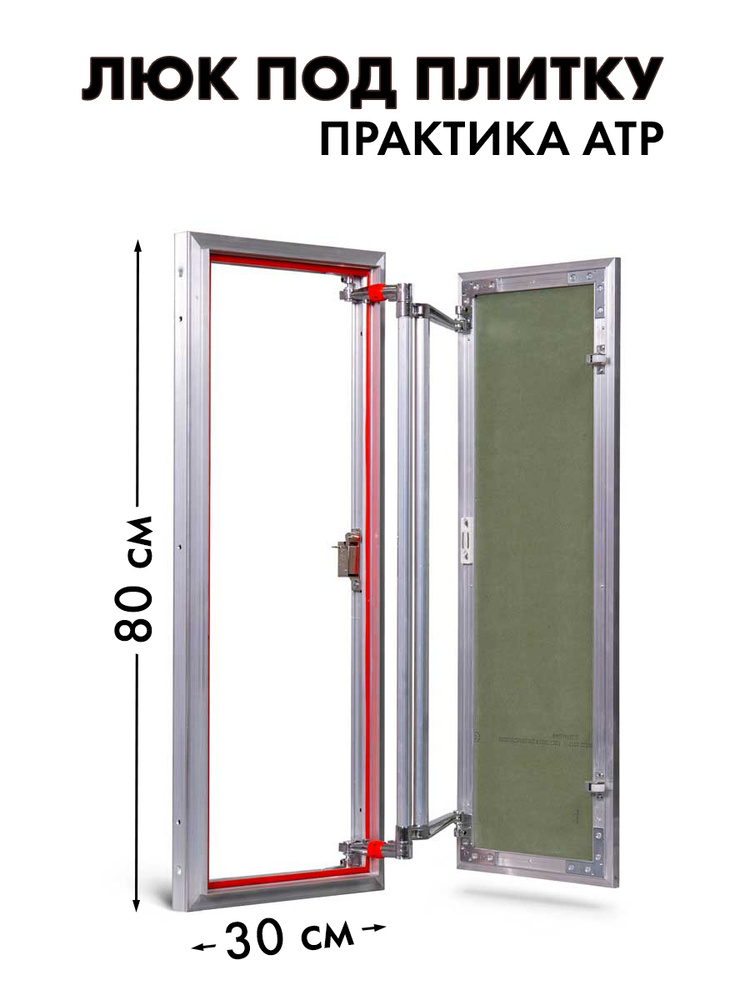 Люк под плитку Практика Евроформат АТР 30х80 #1
