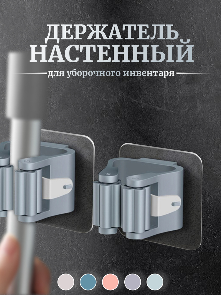 Держатель настенный для швабры, универсальный, для уборочного инвентаря, на липучке  #1