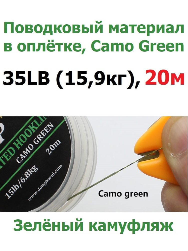 Поводковый материал в оболочке 35LB (15,9 кг), 20м Зелёный камуфляж CAMO GREEN / Поводковый материал #1