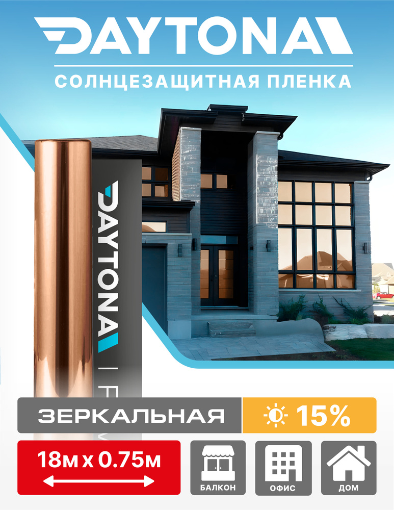 Пленка на окна солнцезащитная Бронзовая 15% (18м х 0.75м) DAYTONA. Архитектурная зеркальная самоклеющаяся #1