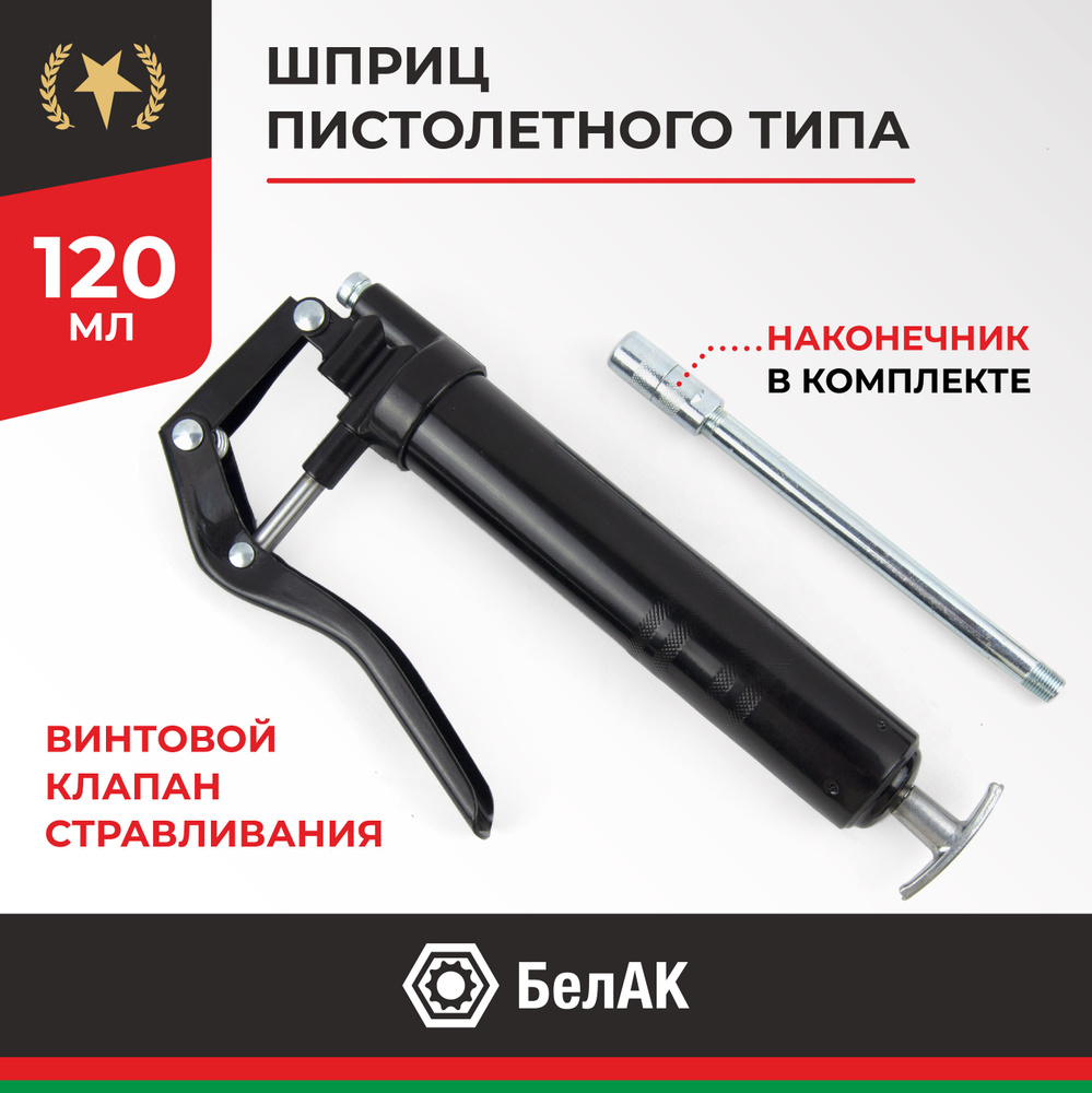 Шприц для смазки рычажно-плунжерный пистолетного типа инструменты для масла авто 120 мл БАК.90526, БелАК #1