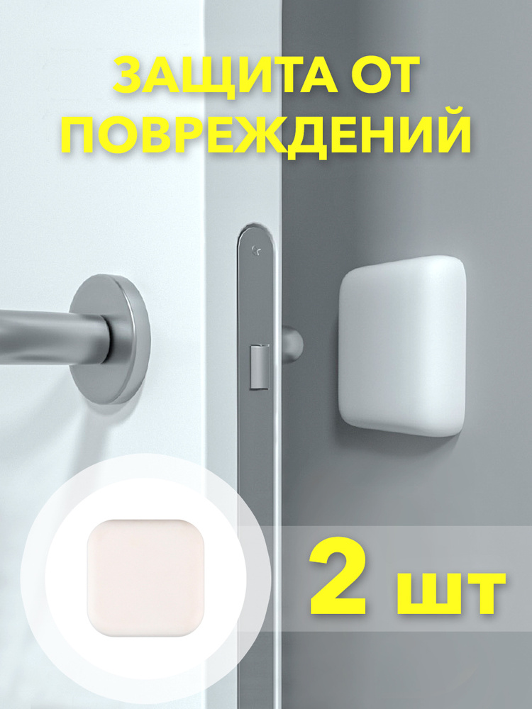 Защита дверной ручки самоклеющийся на стену, стоппер дверной от ударов, квадратный, белый, 2 шт  #1