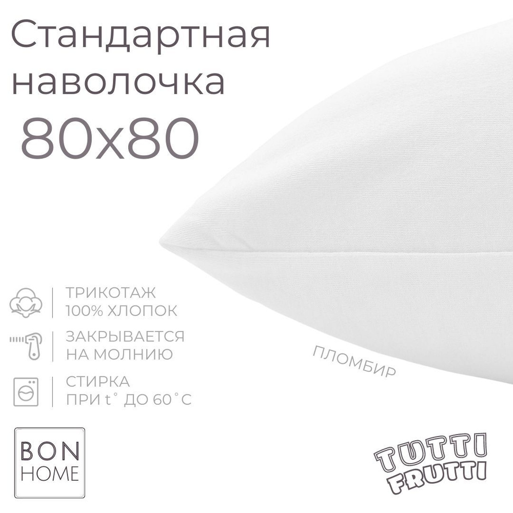 BonHome Наволочка, TUTTI FRUTTI, Трикотаж, 80x80 см  1шт #1