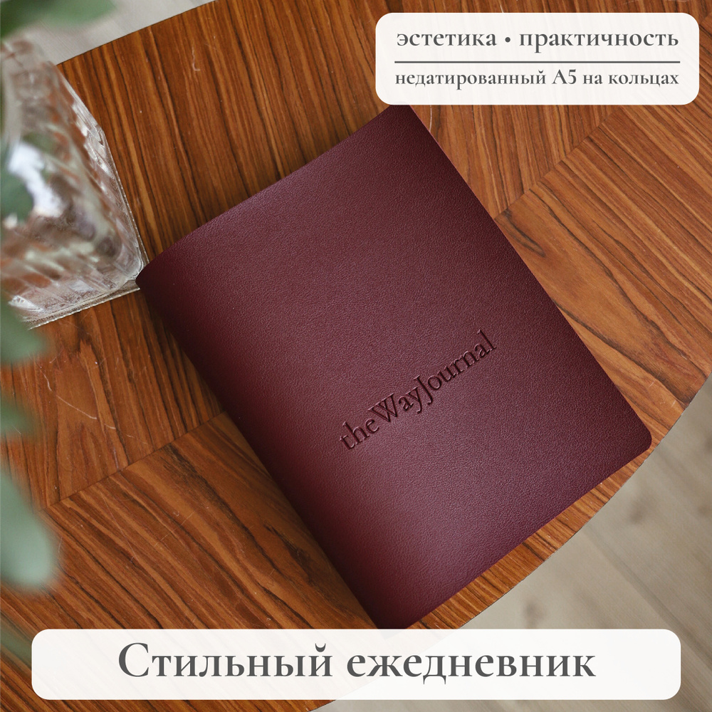 theWayJournal Ежедневник Недатированный A5 (14.8 × 21 см), листов: 102  #1