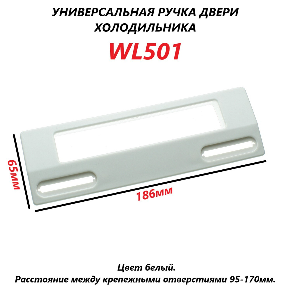 Универсальная ручка двери (дверцы) для холодильника (белая) 186мм/WL501  #1