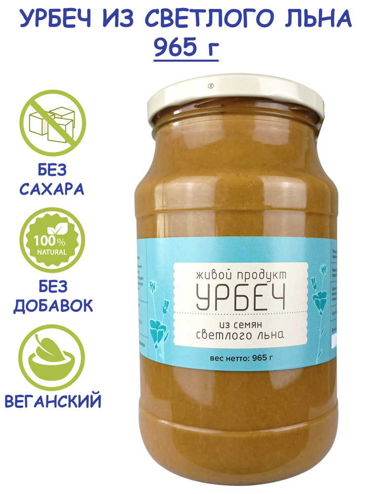 Урбеч Живой Продукт из семян светлого (золотистого) льна, 965 г (1 кг) без сахара из Дагестана, льняная #1