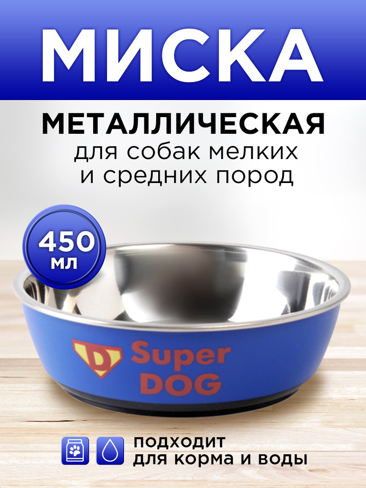 Миска металлическая для собаки "Super dog", 450 мл, 14х4.5 см #1