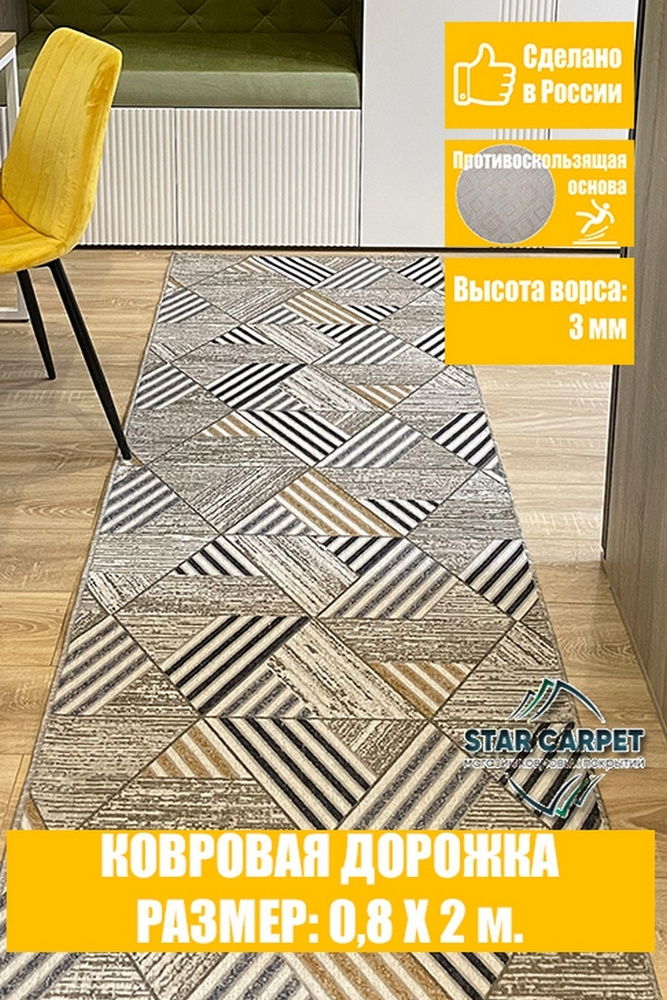 Ковровая дорожка Star Carpet MTRSK 80х200 см с противоскользящей основой  #1