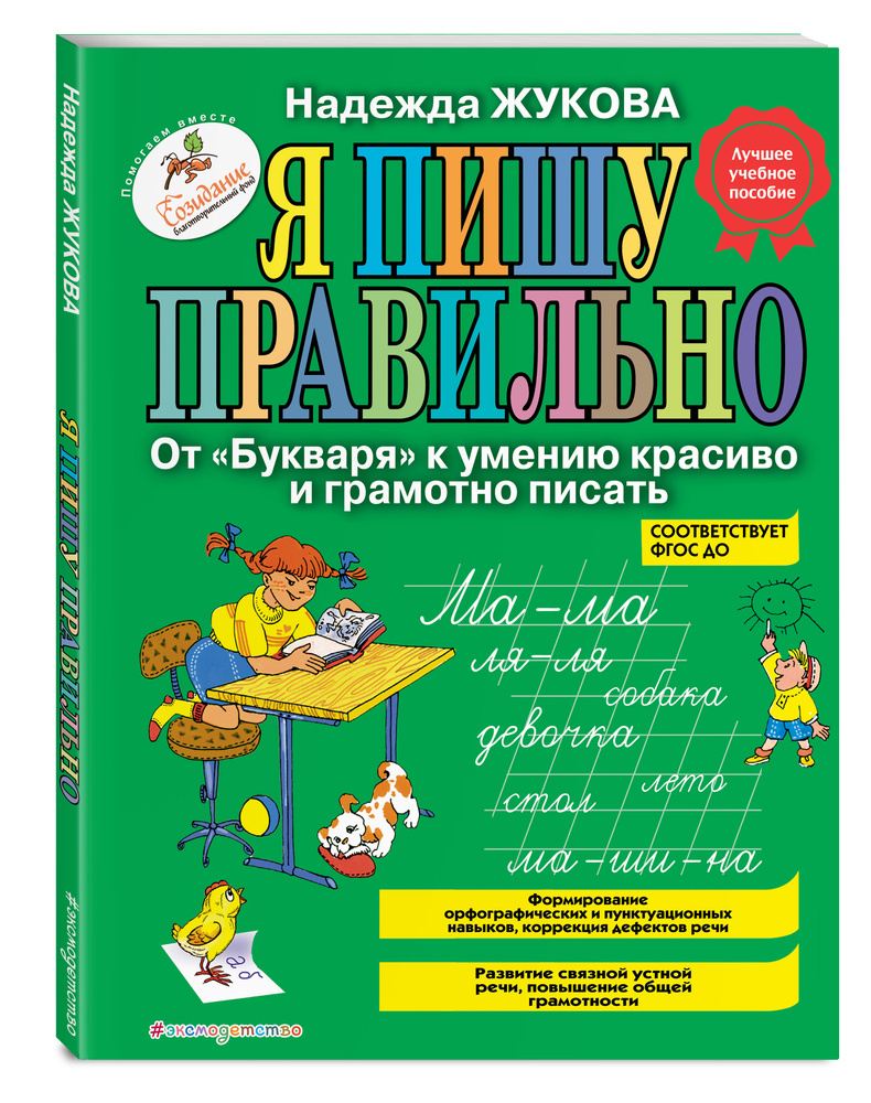 Я пишу правильно. От "Букваря" к умению красиво и грамотно писать | Жукова Надежда Сергеевна  #1