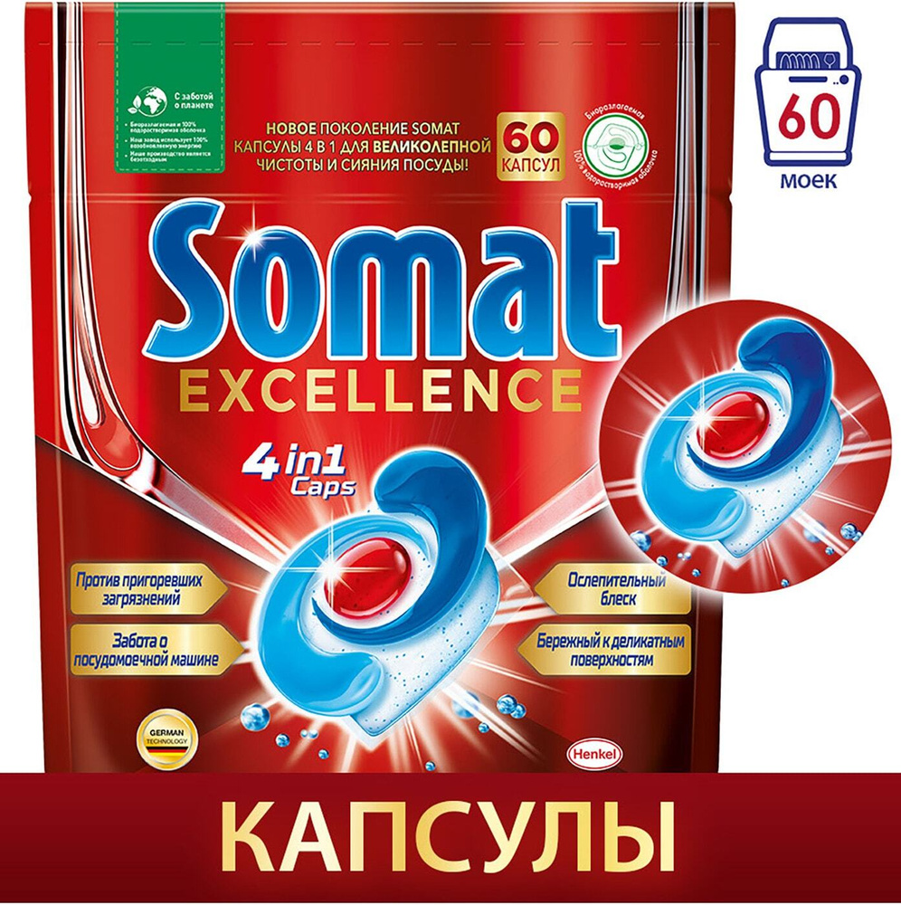 Somat / Капсулы для посудомоечных машин Excellence 60шт 3 уп #1