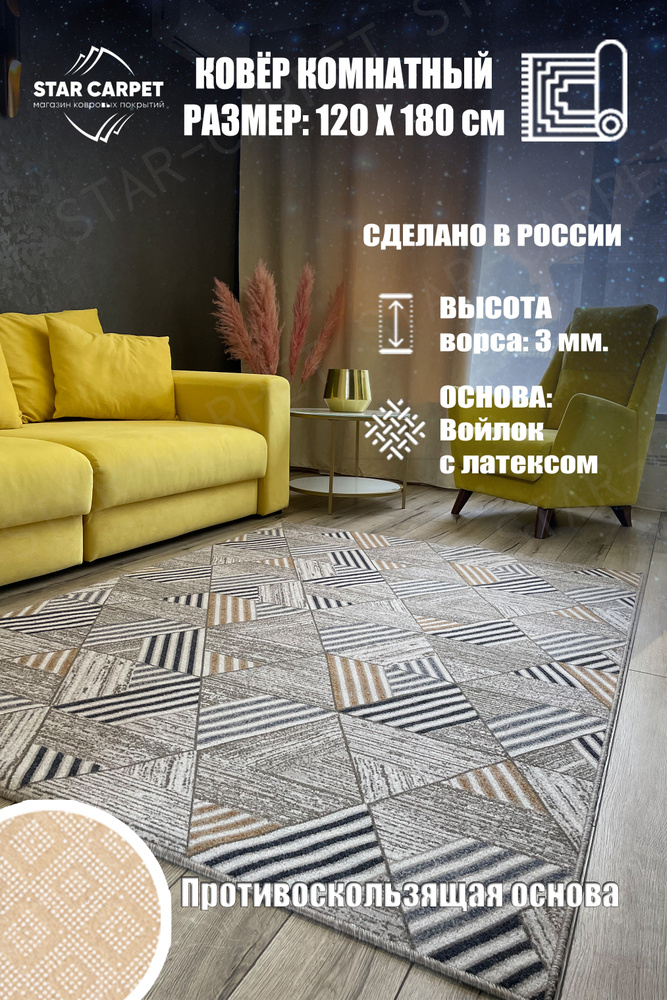 Ковер Star Carpet MTRSK 120х180 см с противоскользящей основой #1