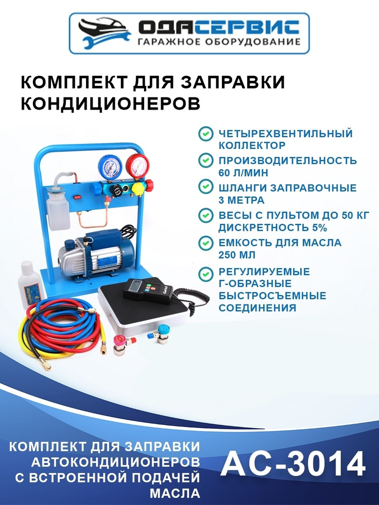 Комплект для заправки кондиционеров, compact с функцией заправки масла ОДА Сервис AC-3014  #1